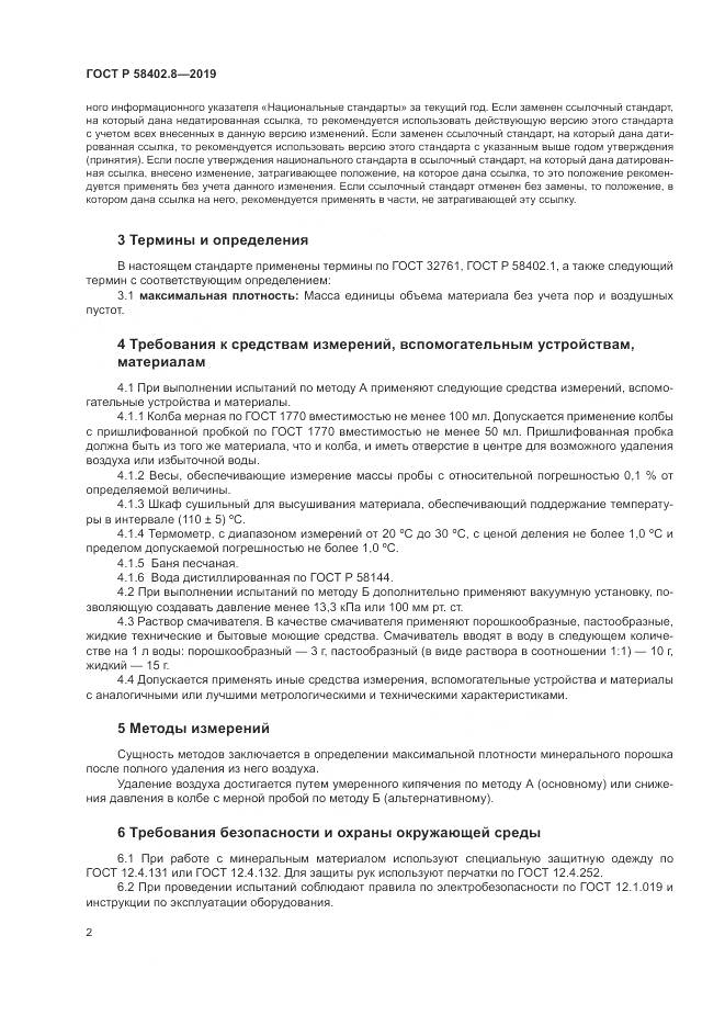 ГОСТ Р  58402.8-2019, страница 6