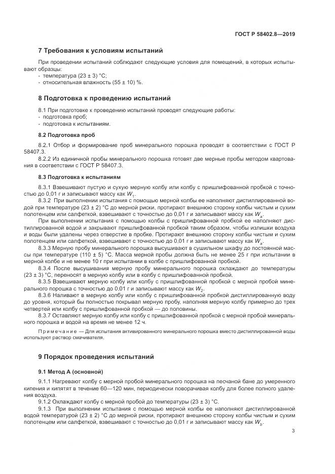 ГОСТ Р  58402.8-2019, страница 7