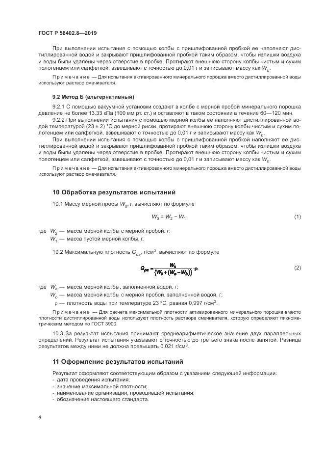 ГОСТ Р  58402.8-2019, страница 8