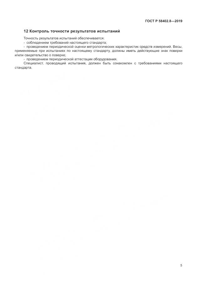 ГОСТ Р  58402.8-2019, страница 9