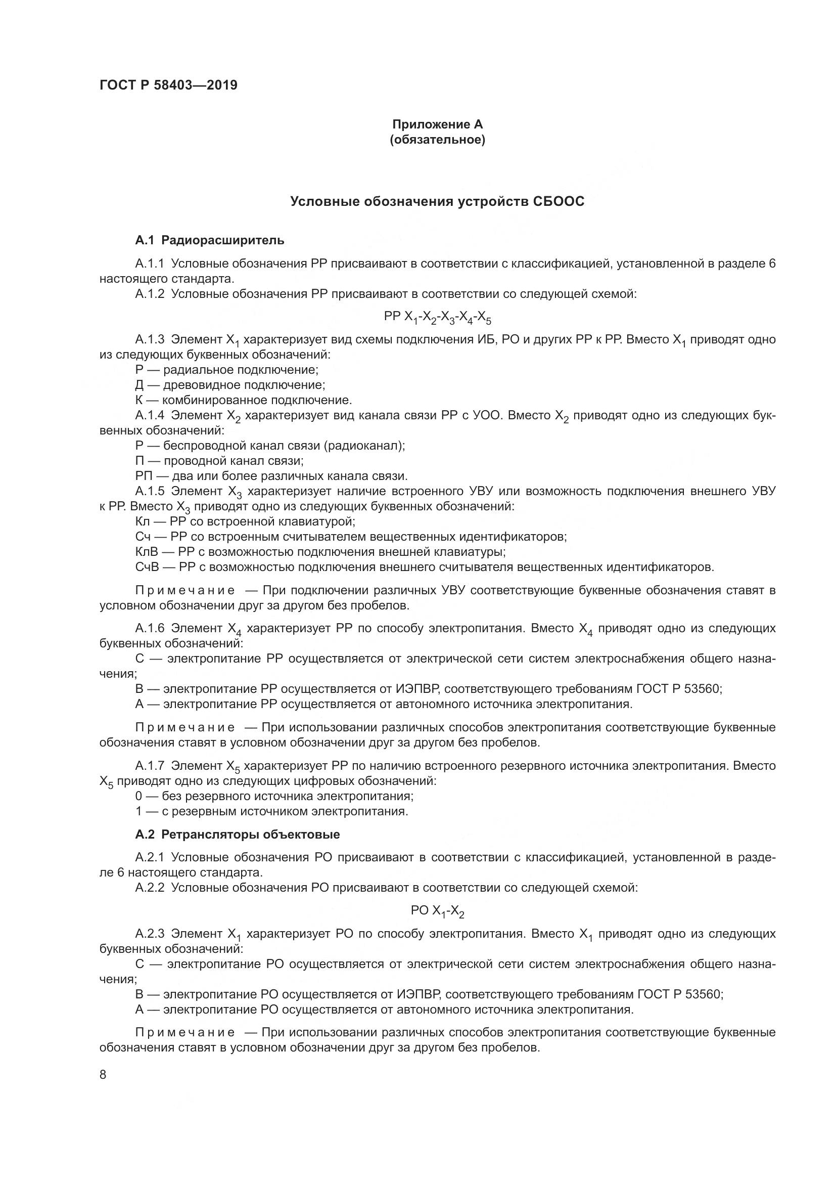 ГОСТ Р  58403-2019, страница 10