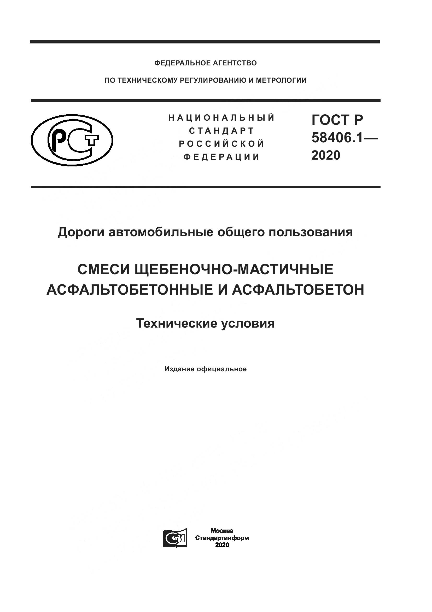 ГОСТ Р  58406.1-2020, страница 1