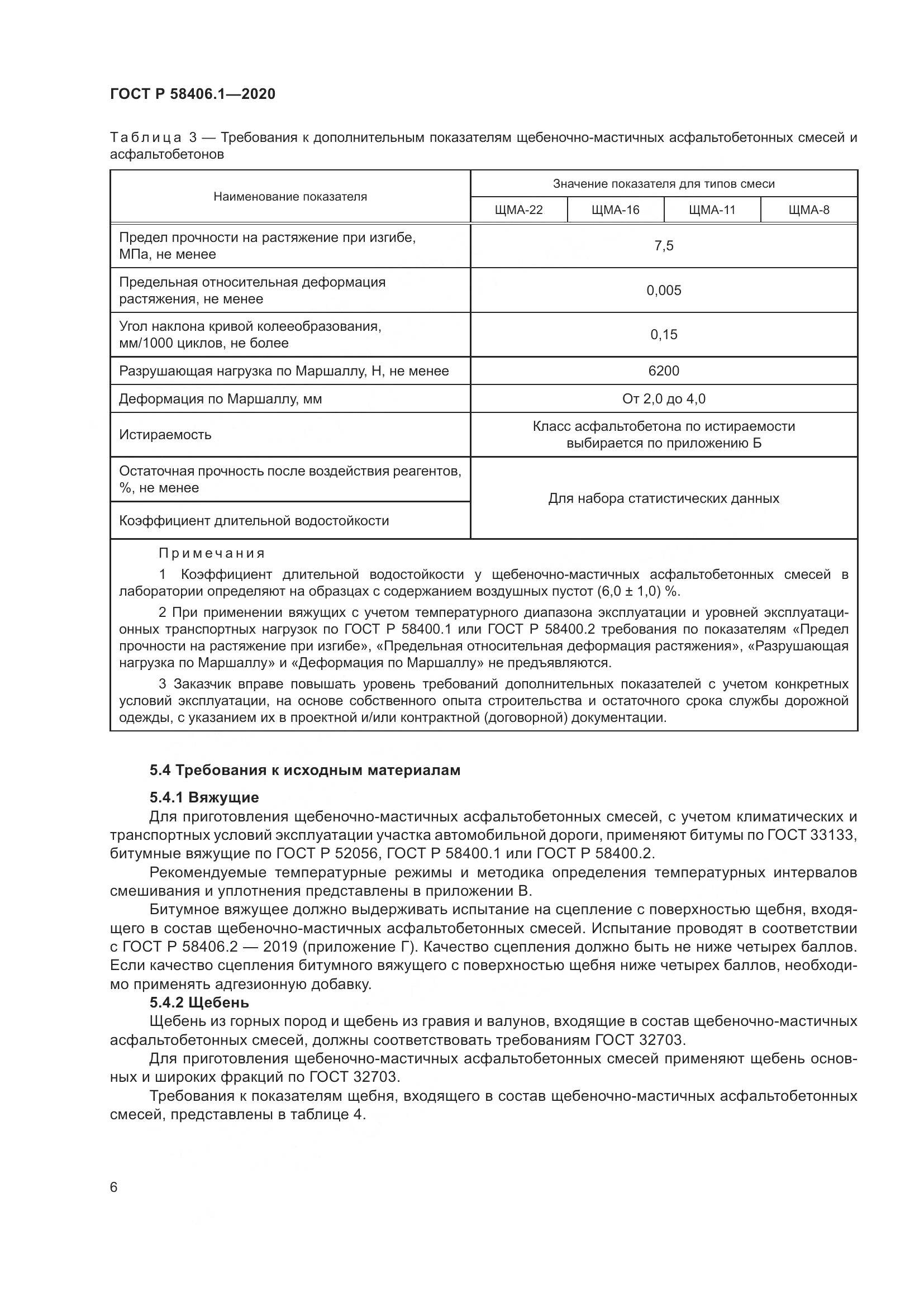 ГОСТ Р  58406.1-2020, страница 10