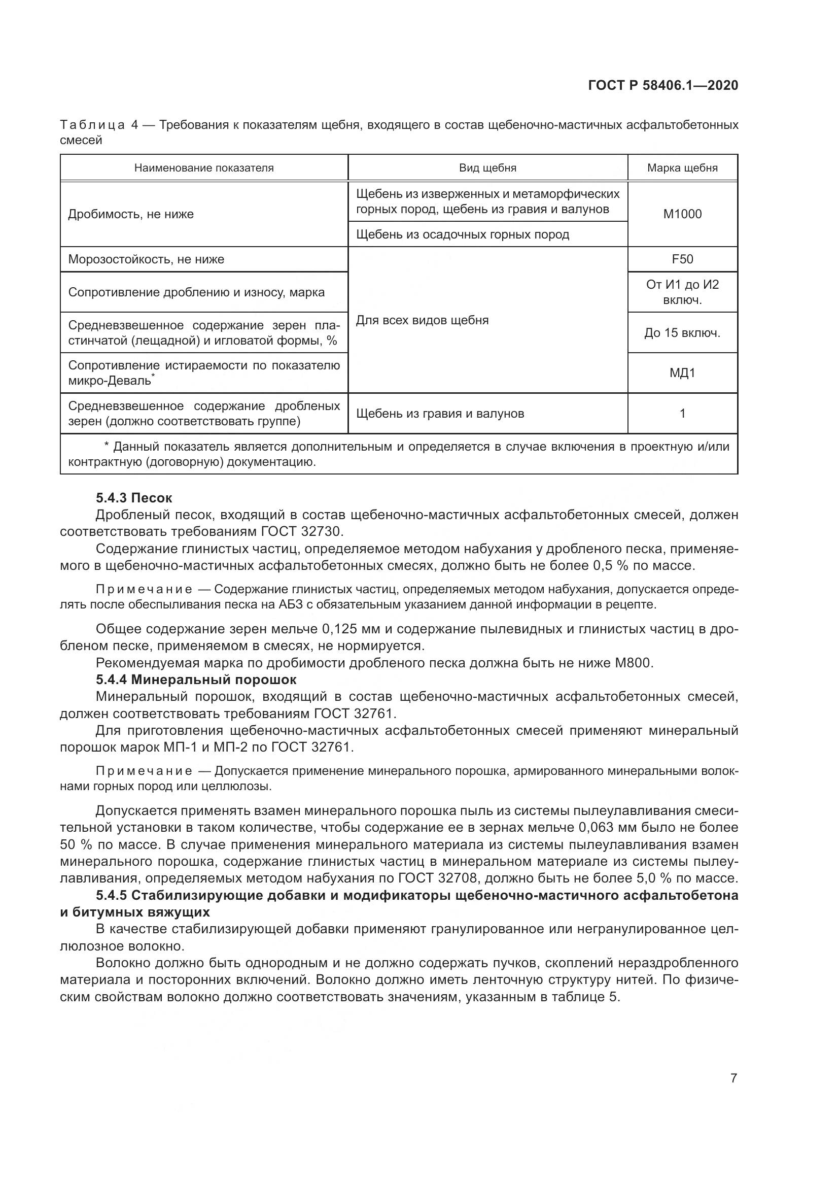 ГОСТ Р  58406.1-2020, страница 11