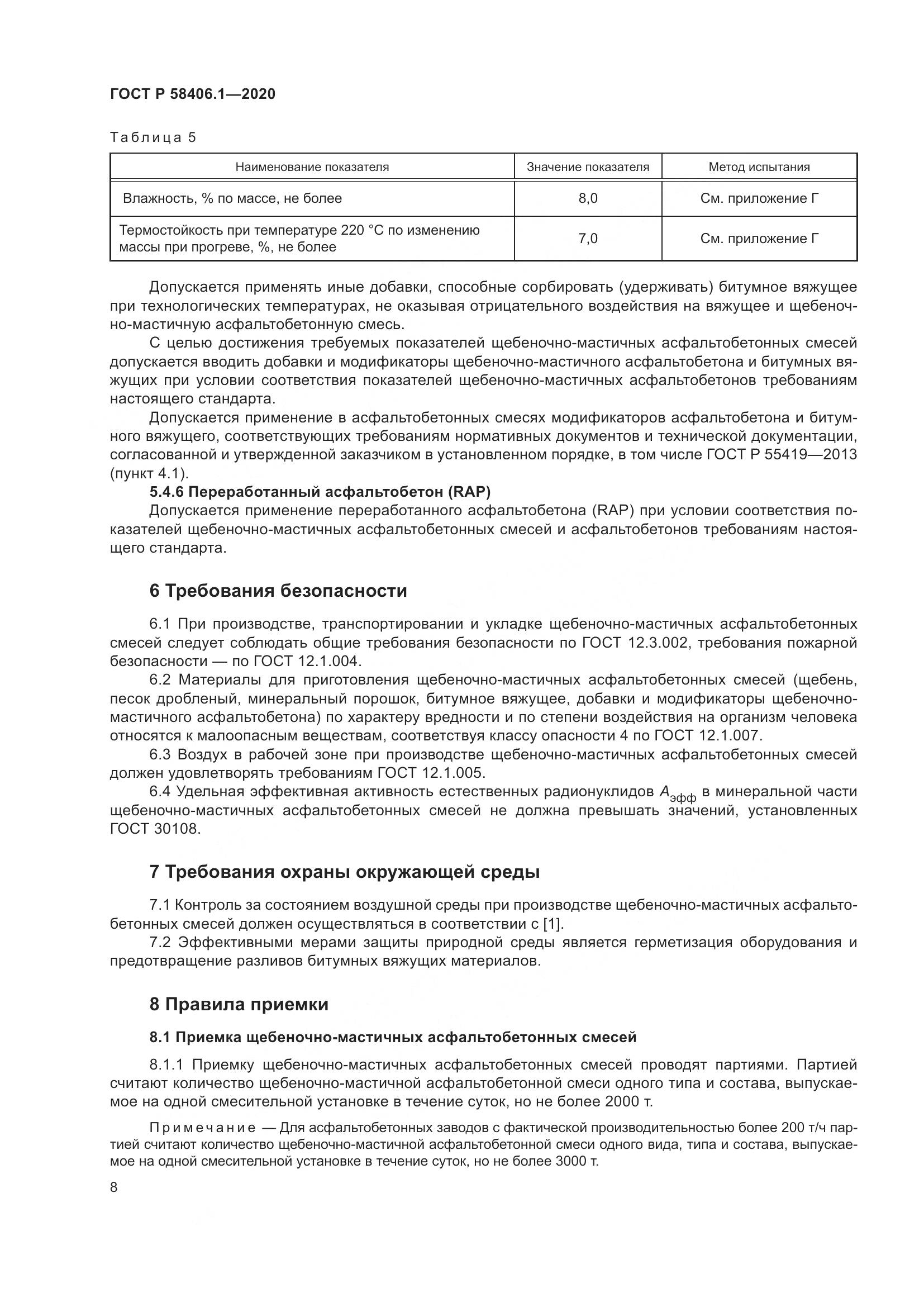 ГОСТ Р  58406.1-2020, страница 12