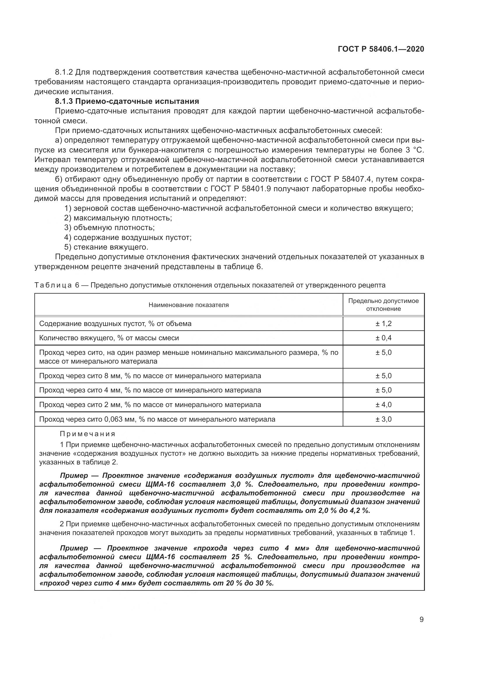 ГОСТ Р  58406.1-2020, страница 13