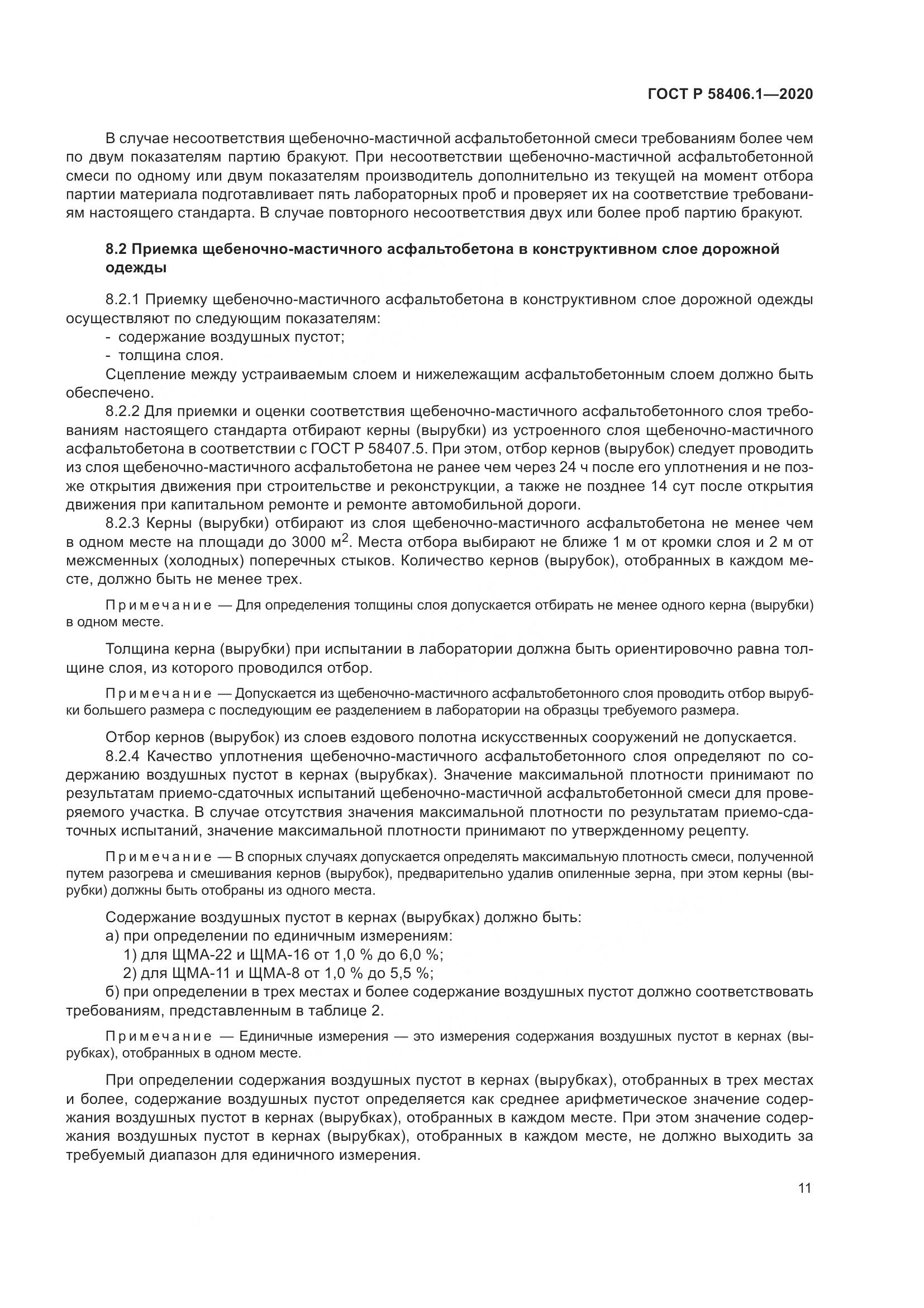 ГОСТ Р  58406.1-2020, страница 15