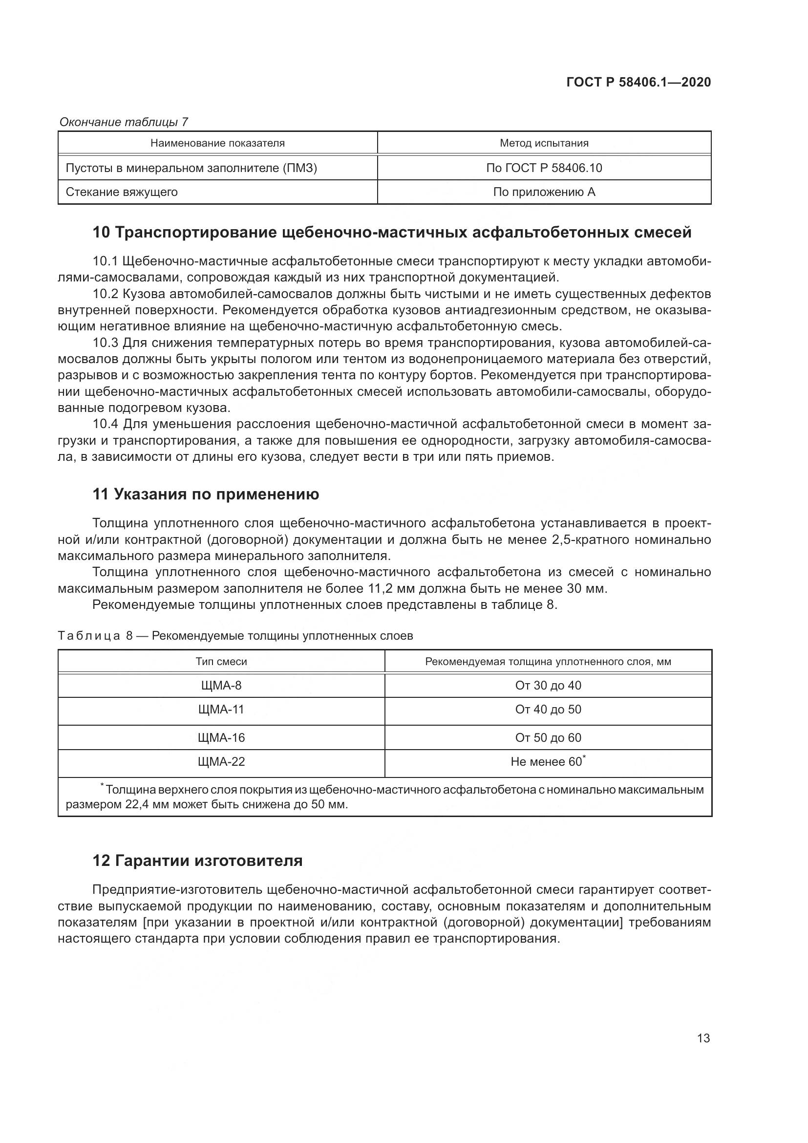 ГОСТ Р  58406.1-2020, страница 17