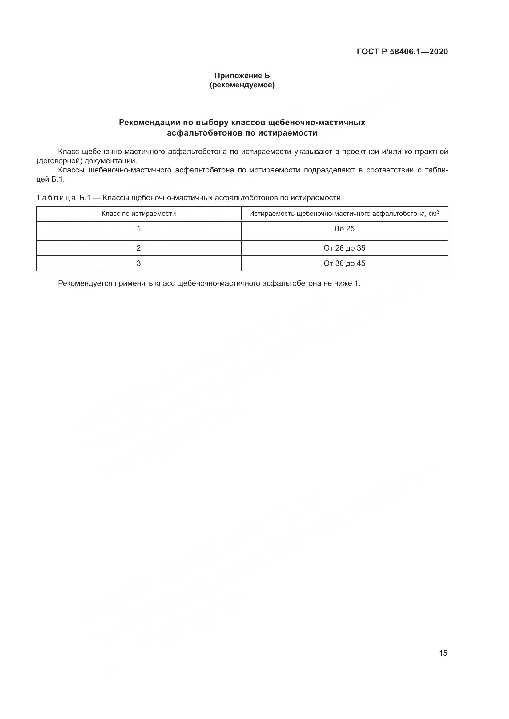ГОСТ Р  58406.1-2020, страница 19