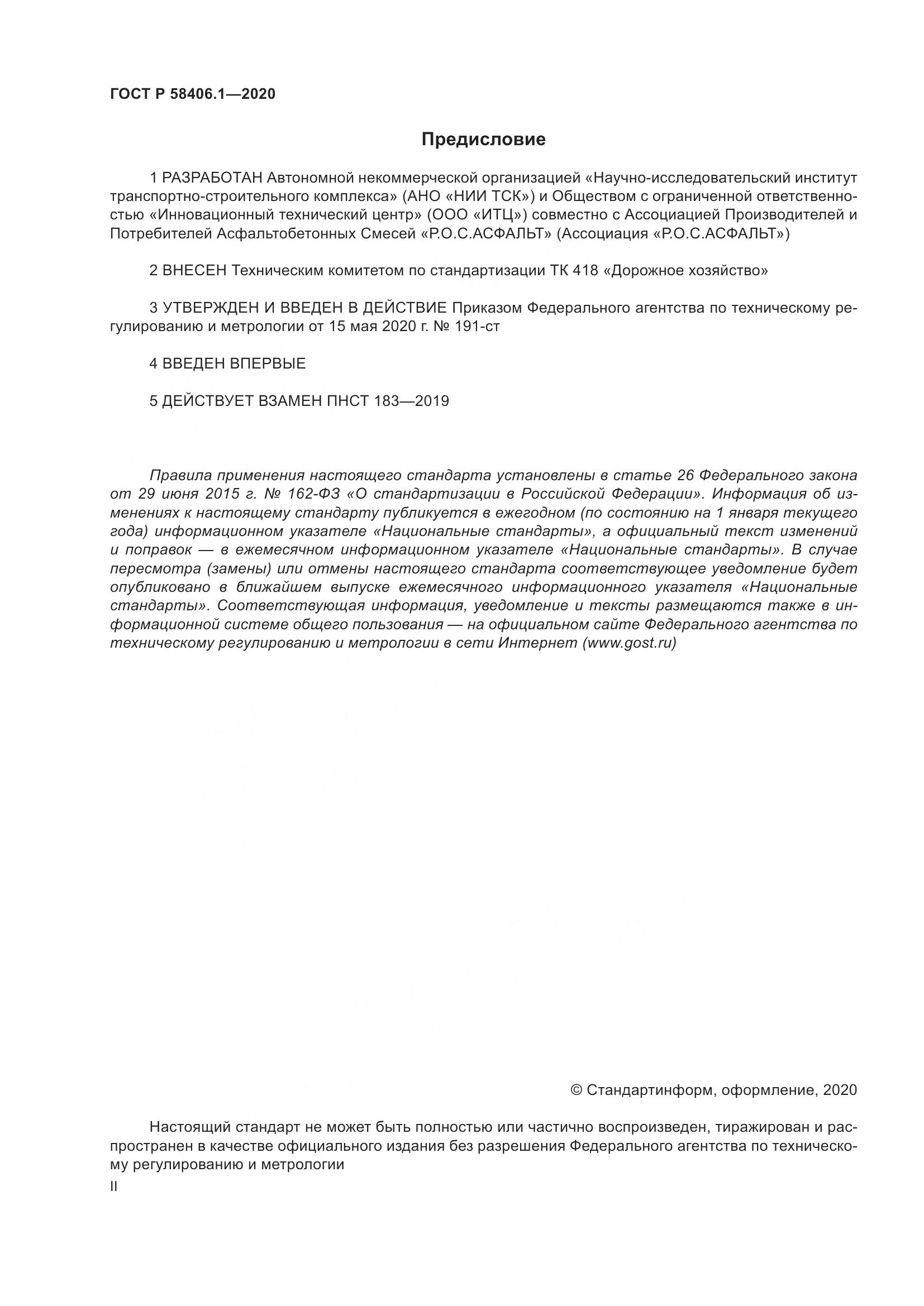 ГОСТ Р  58406.1-2020, страница 2