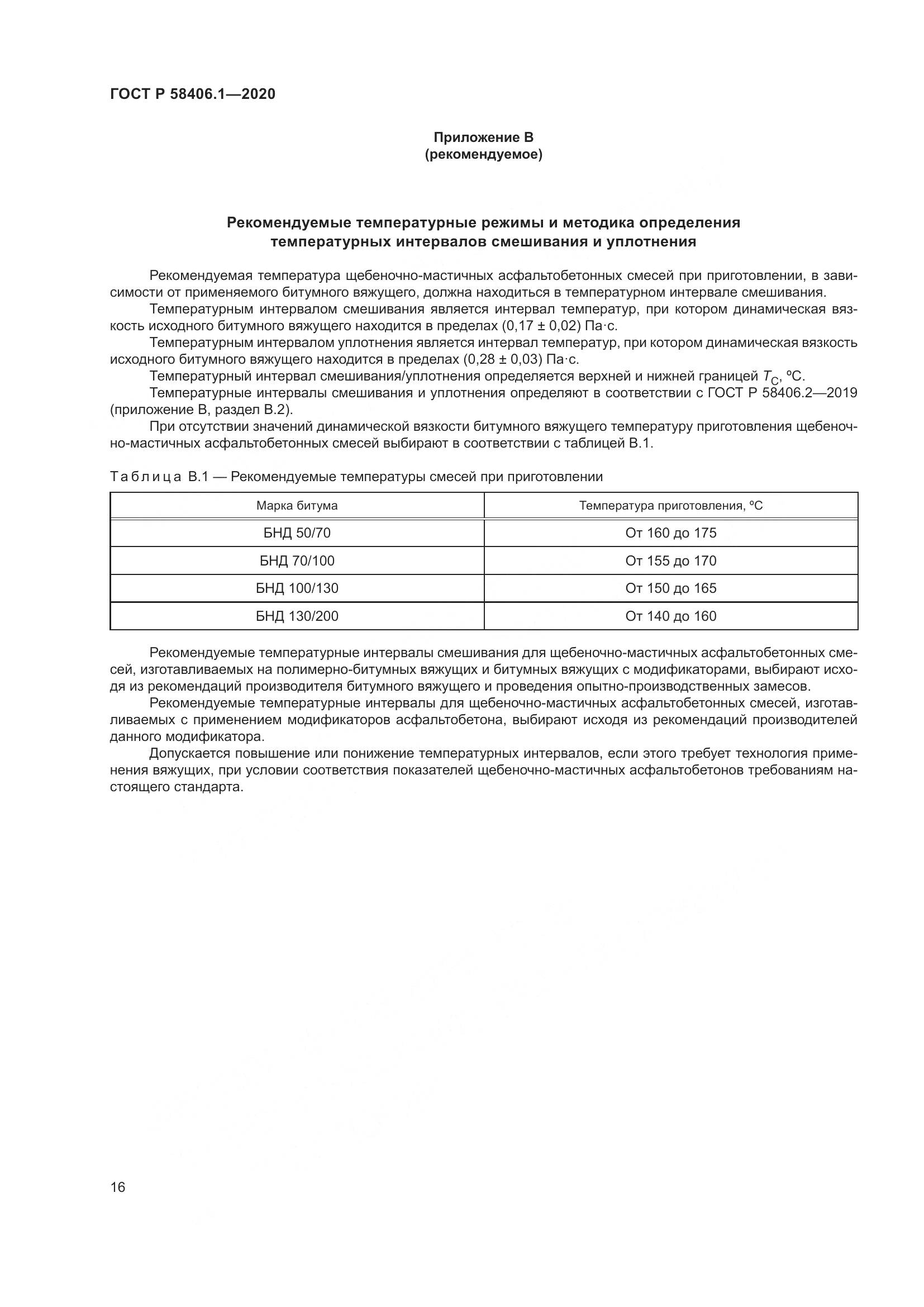 ГОСТ Р  58406.1-2020, страница 20