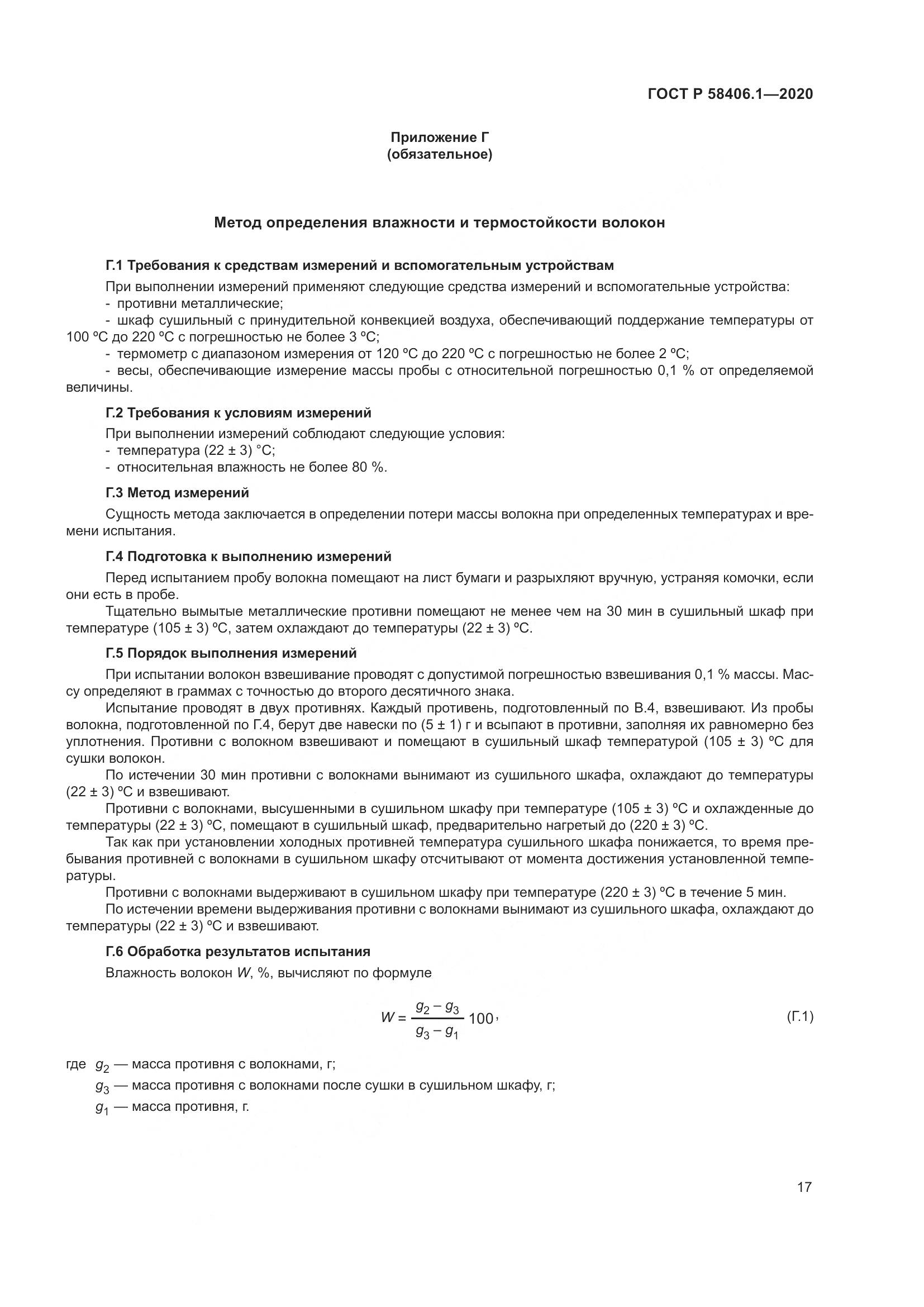ГОСТ Р  58406.1-2020, страница 21