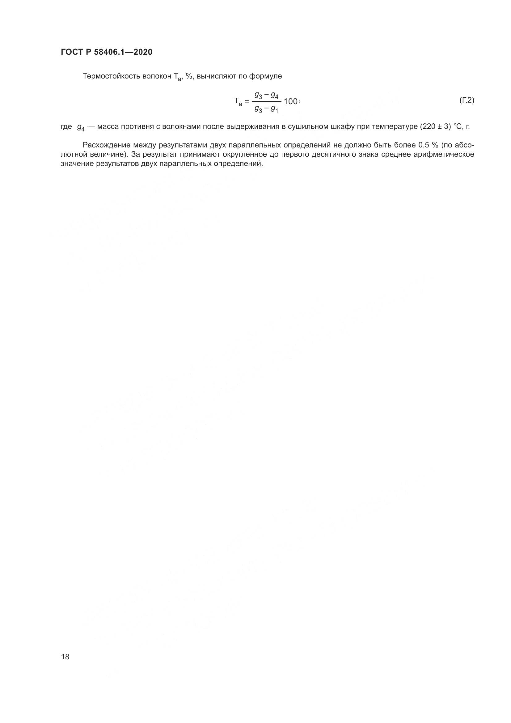 ГОСТ Р  58406.1-2020, страница 22