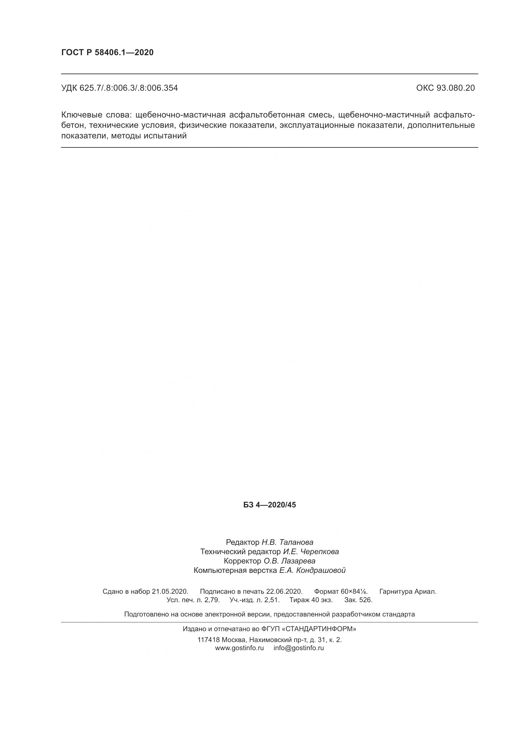 ГОСТ Р  58406.1-2020, страница 24