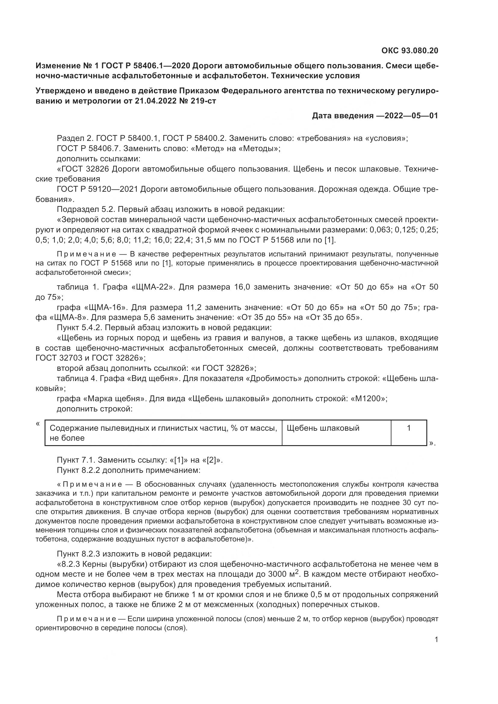 ГОСТ Р  58406.1-2020, страница 25