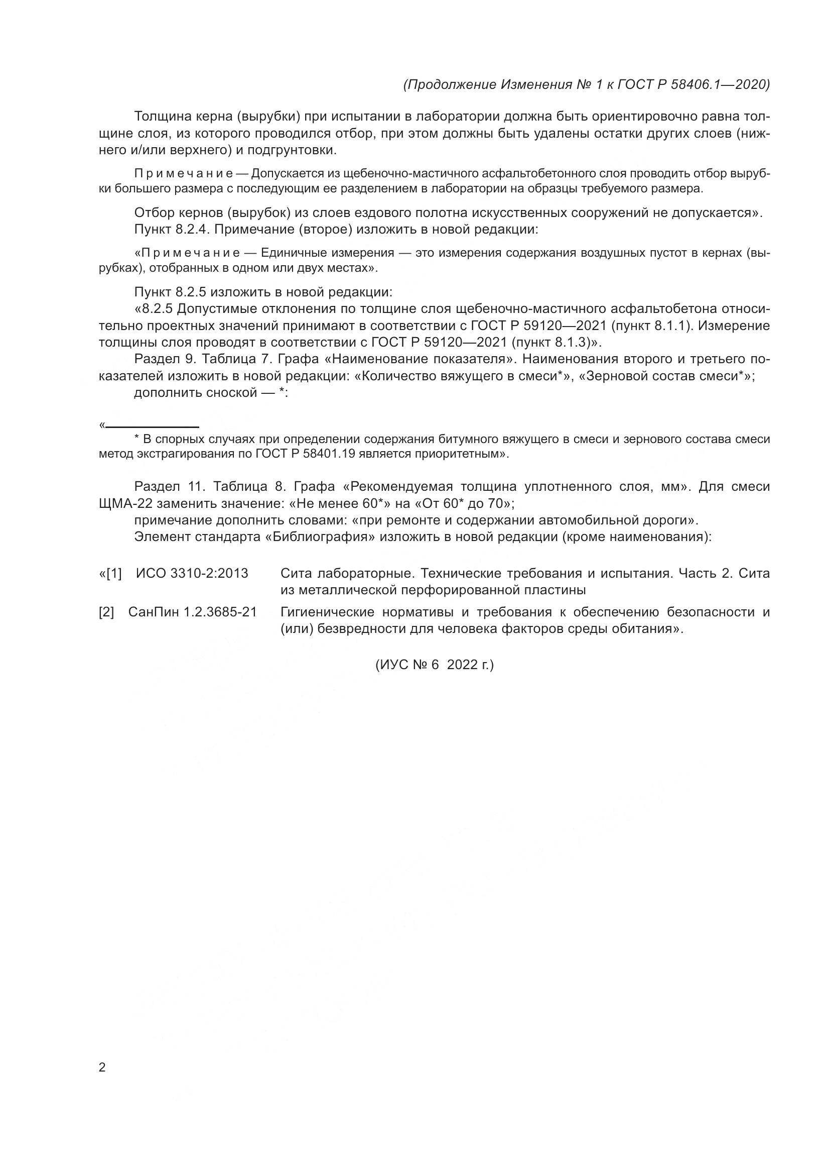 ГОСТ Р  58406.1-2020, страница 26