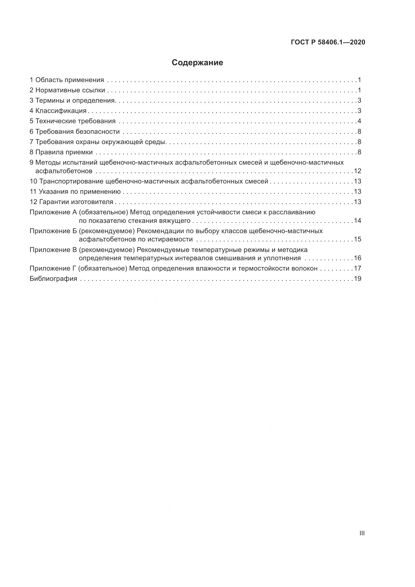 ГОСТ Р  58406.1-2020, страница 3
