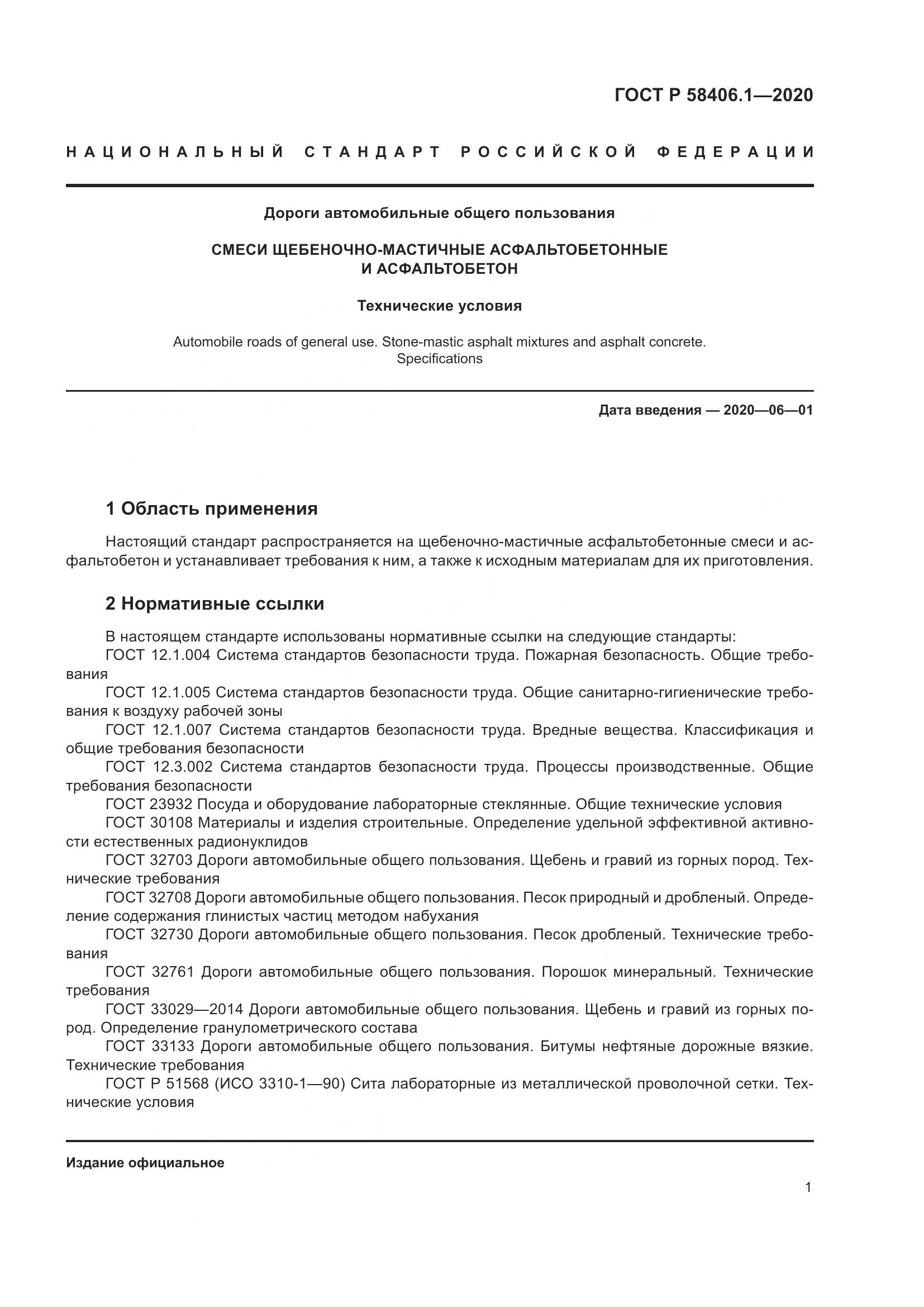 ГОСТ Р  58406.1-2020, страница 5