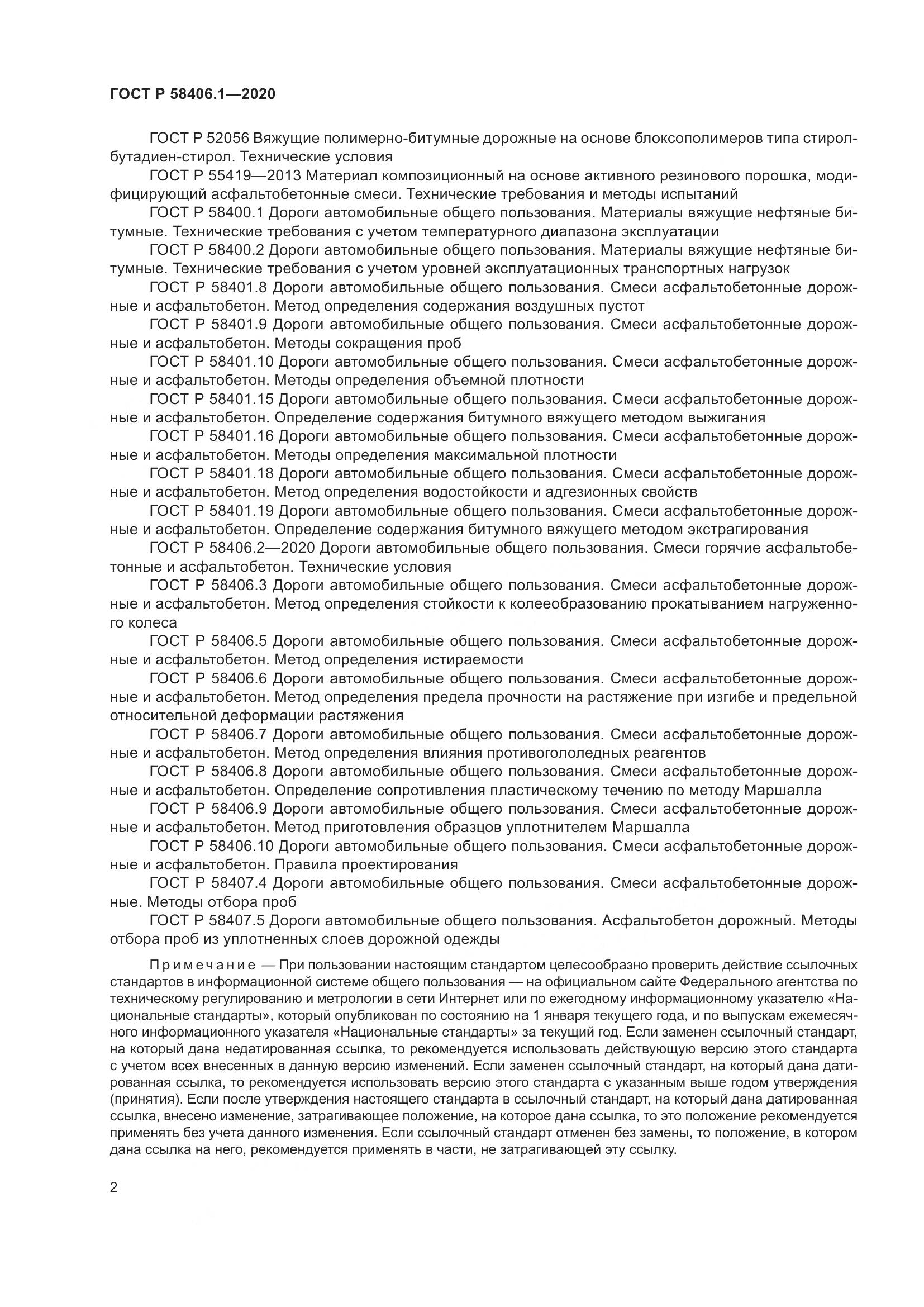 ГОСТ Р  58406.1-2020, страница 6
