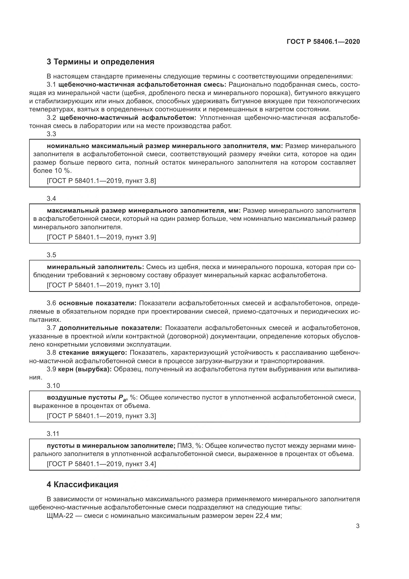 ГОСТ Р  58406.1-2020, страница 7