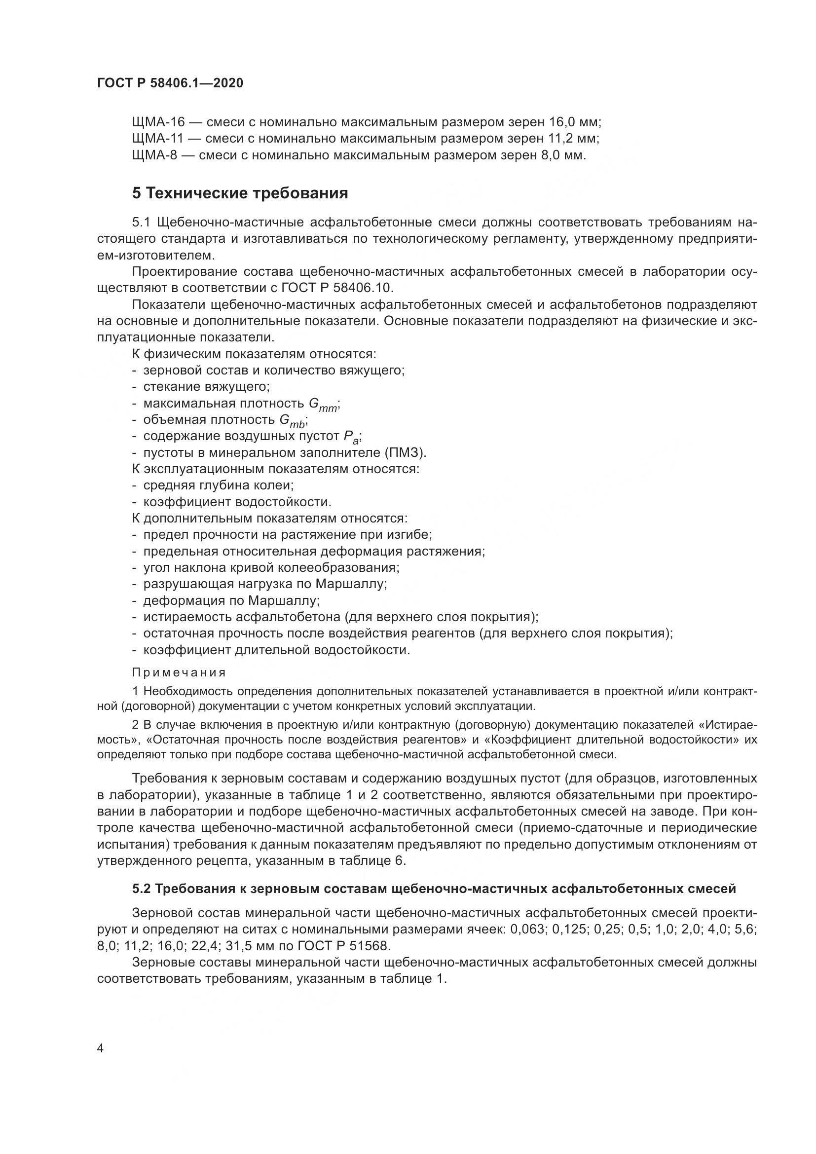 ГОСТ Р  58406.1-2020, страница 8