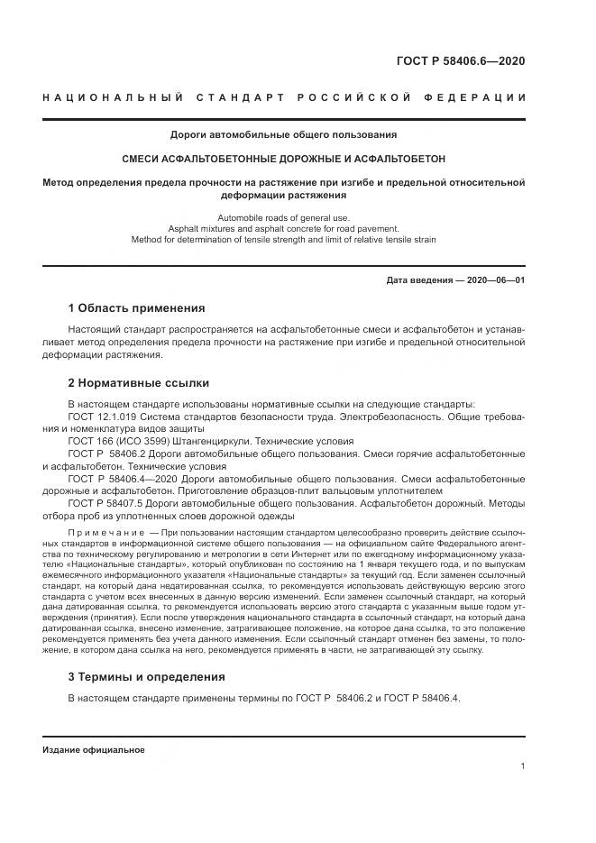 ГОСТ Р  58406.6-2020, страница 6