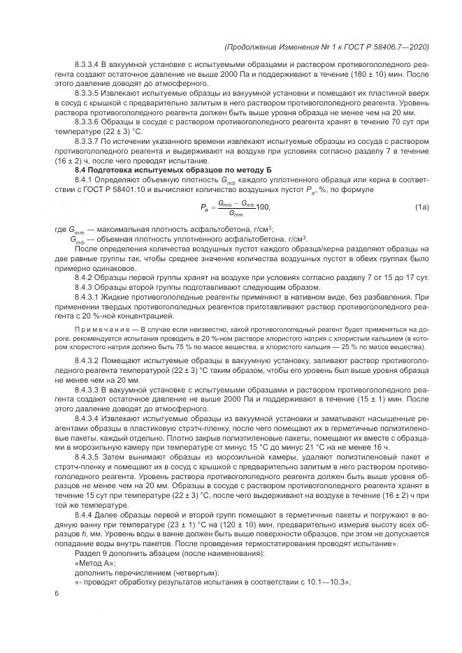 ГОСТ Р  58406.7-2020, страница 17