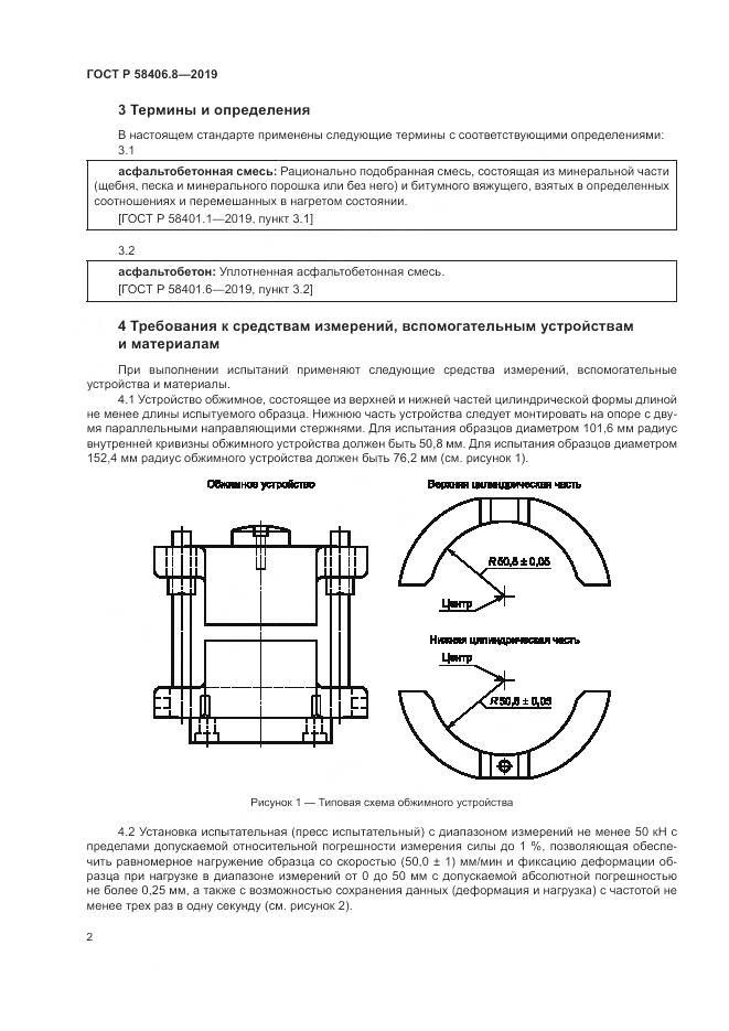 ГОСТ Р  58406.8-2019, страница 6