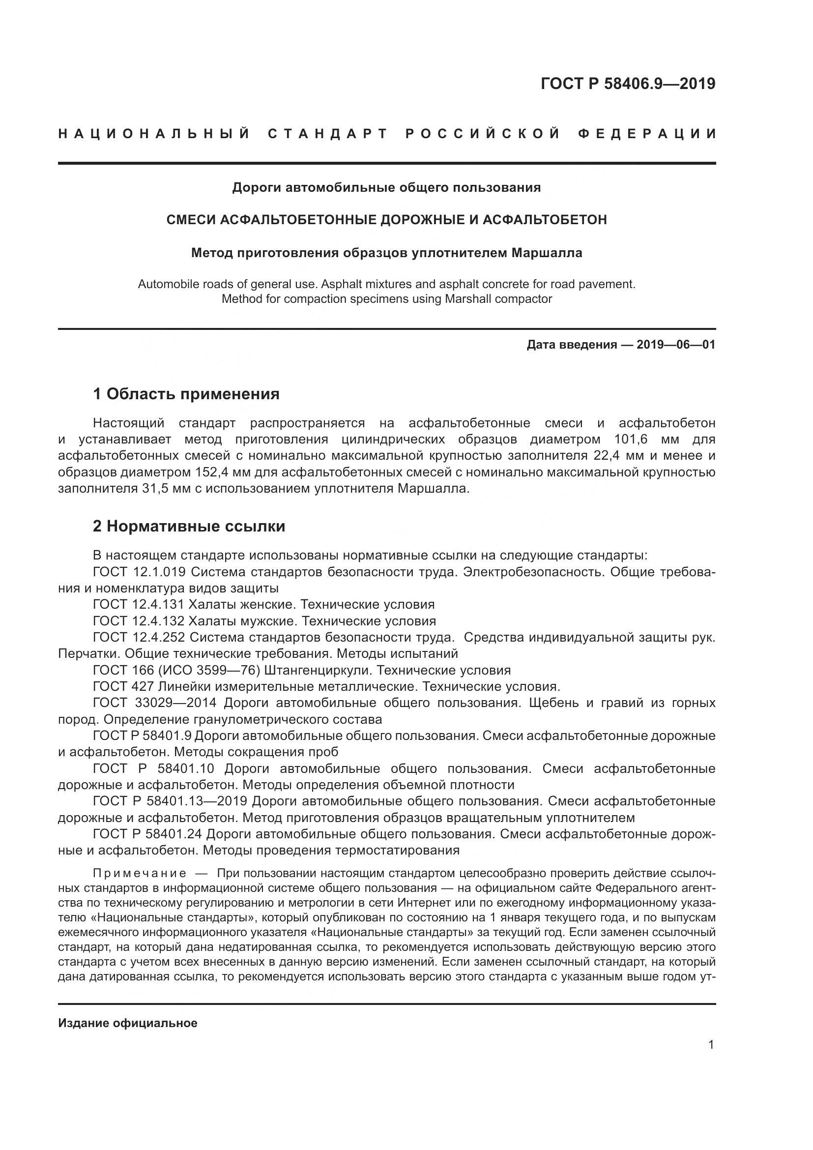 ГОСТ Р  58406.9-2019, страница 5