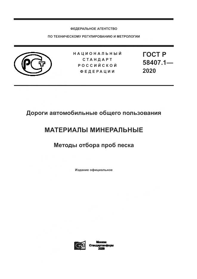 ГОСТ Р  58407.1-2020, страница 1