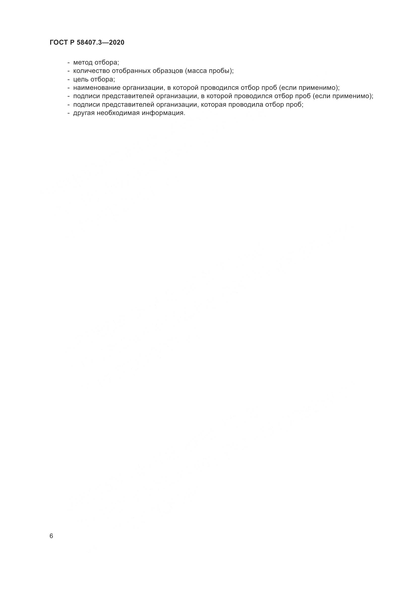 ГОСТ Р  58407.3-2020, страница 10