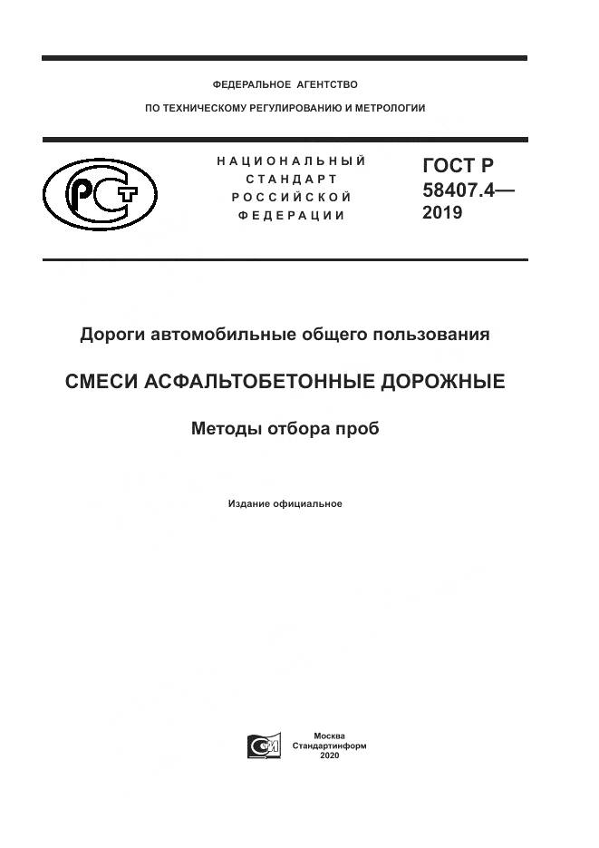 ГОСТ Р 58407.4-2019, страница 1