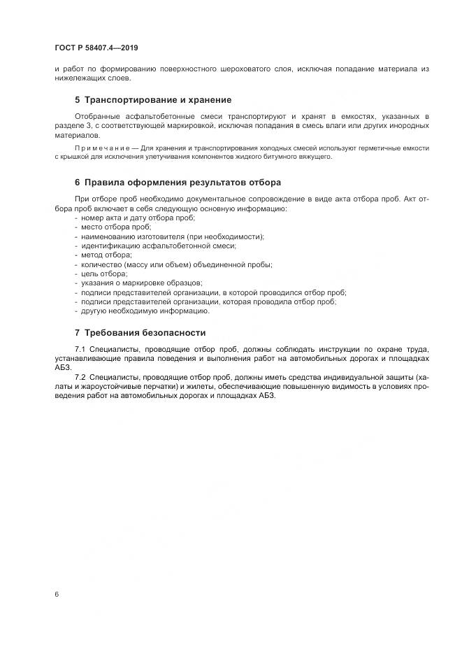 ГОСТ Р 58407.4-2019, страница 10