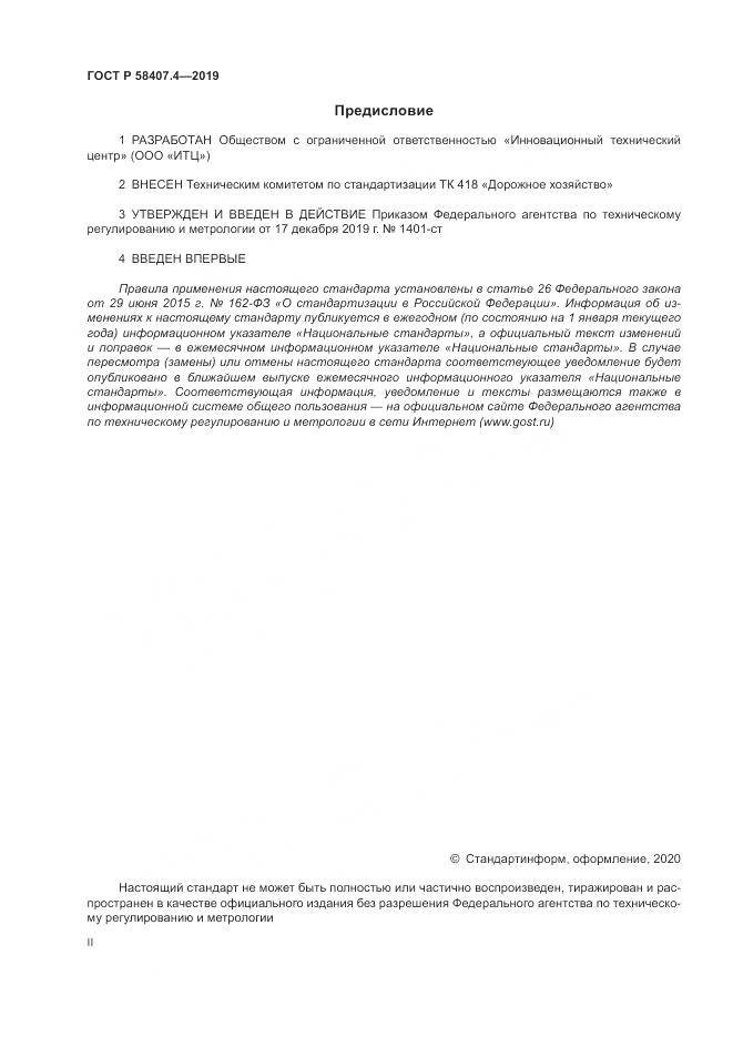 ГОСТ Р 58407.4-2019, страница 2