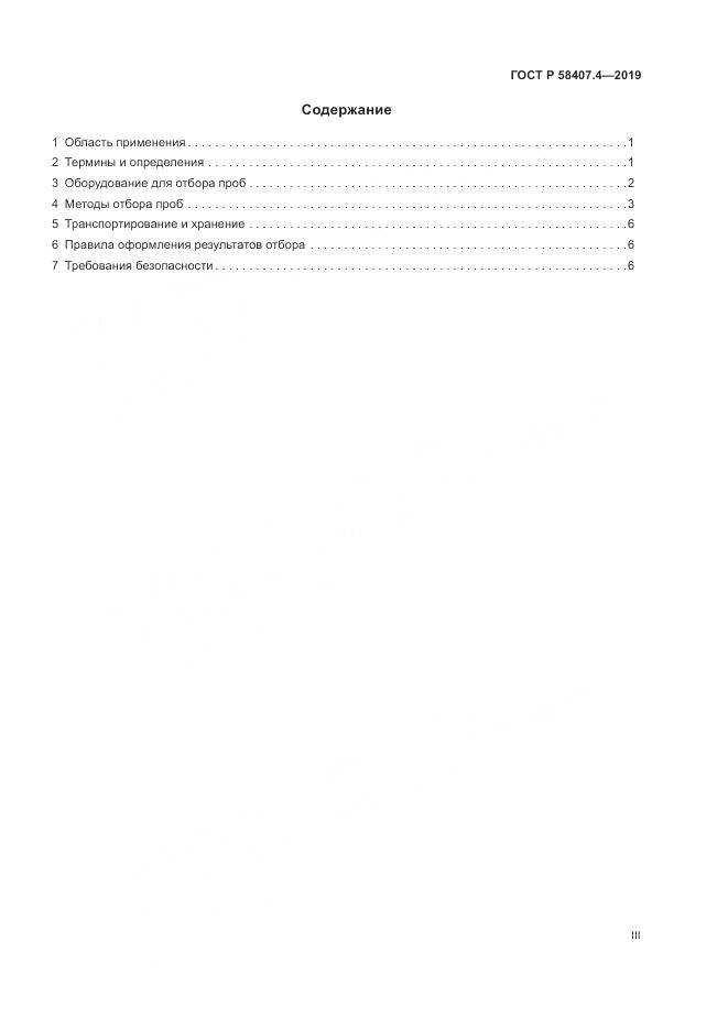 ГОСТ Р 58407.4-2019, страница 3