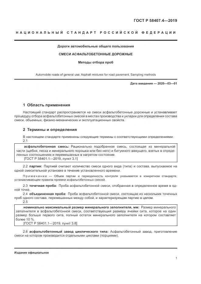 ГОСТ Р 58407.4-2019, страница 5
