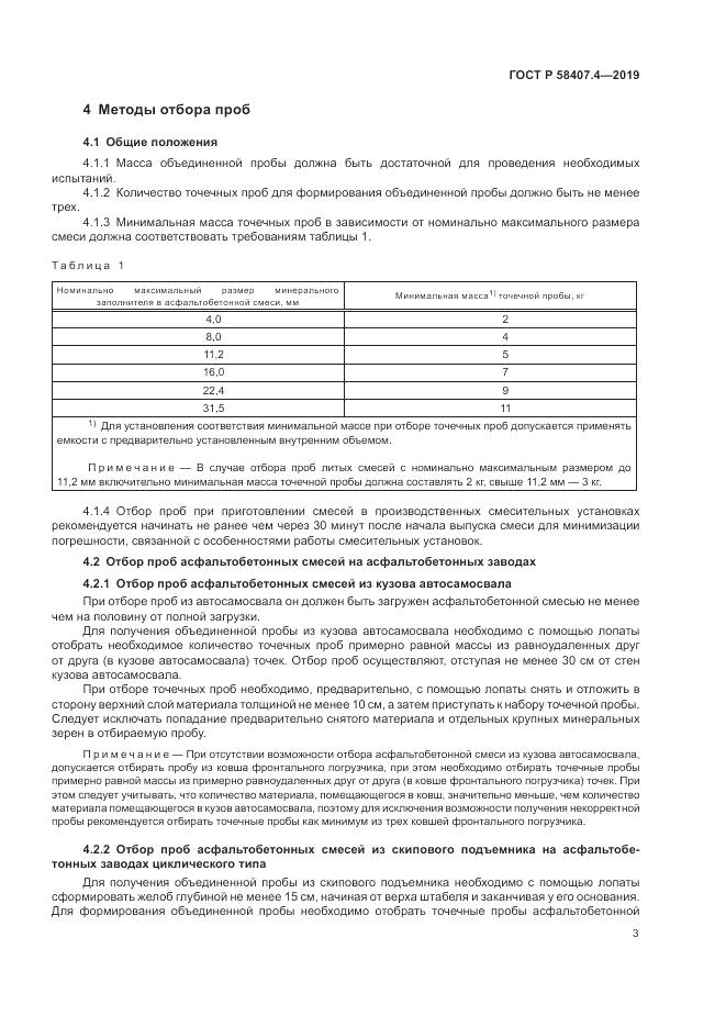 ГОСТ Р 58407.4-2019, страница 7