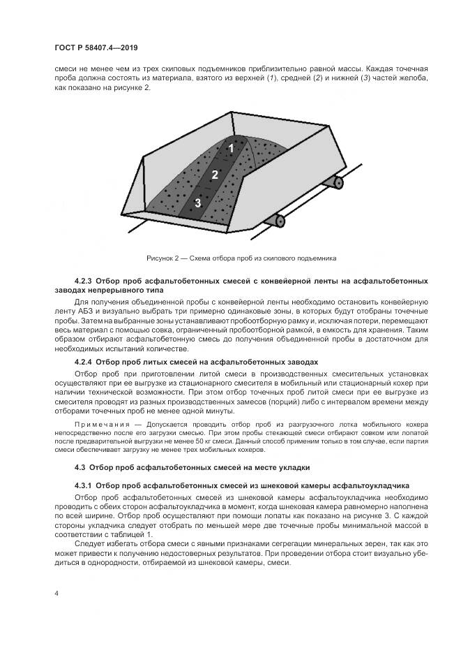 ГОСТ Р 58407.4-2019, страница 8