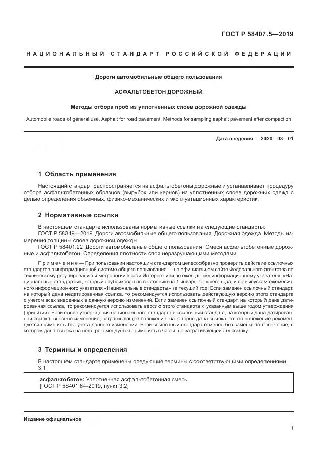 ГОСТ Р 58407.5-2019, страница 3