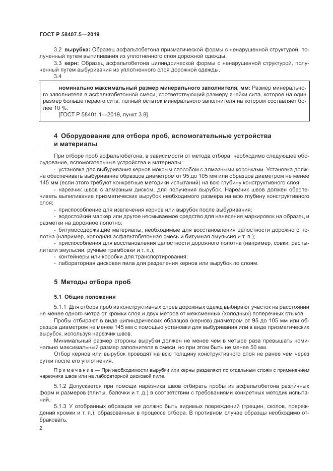 ГОСТ Р 58407.5-2019, страница 4