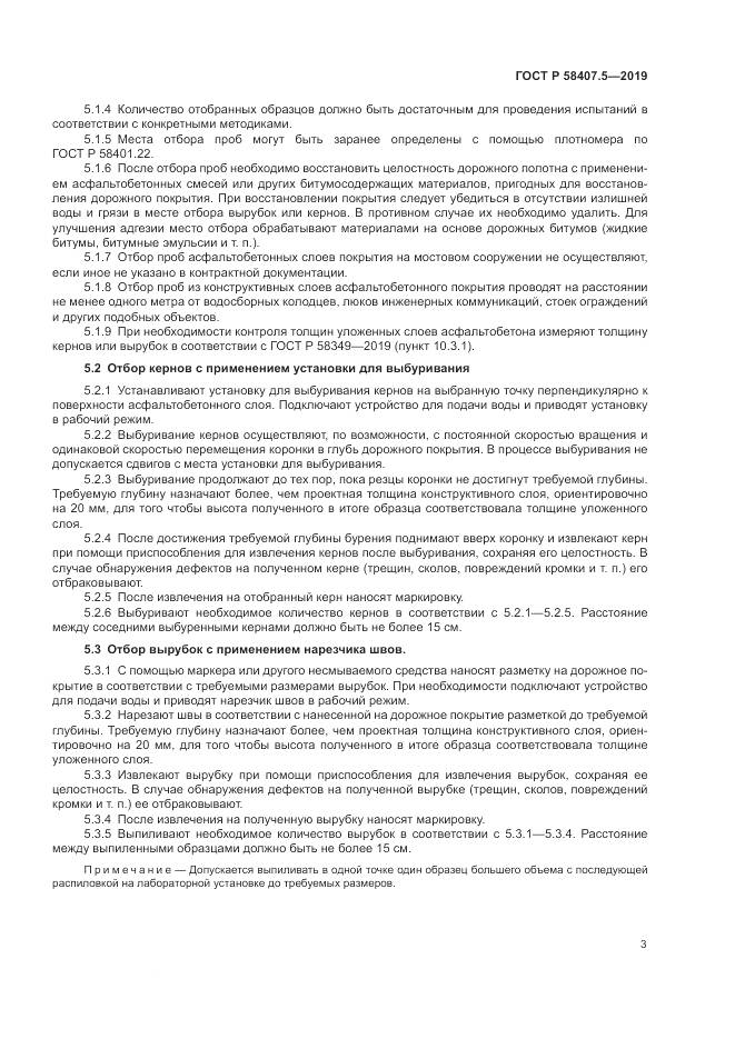 ГОСТ Р 58407.5-2019, страница 5