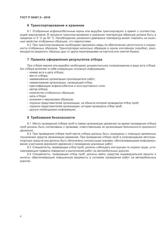 ГОСТ Р 58407.5-2019, страница 6
