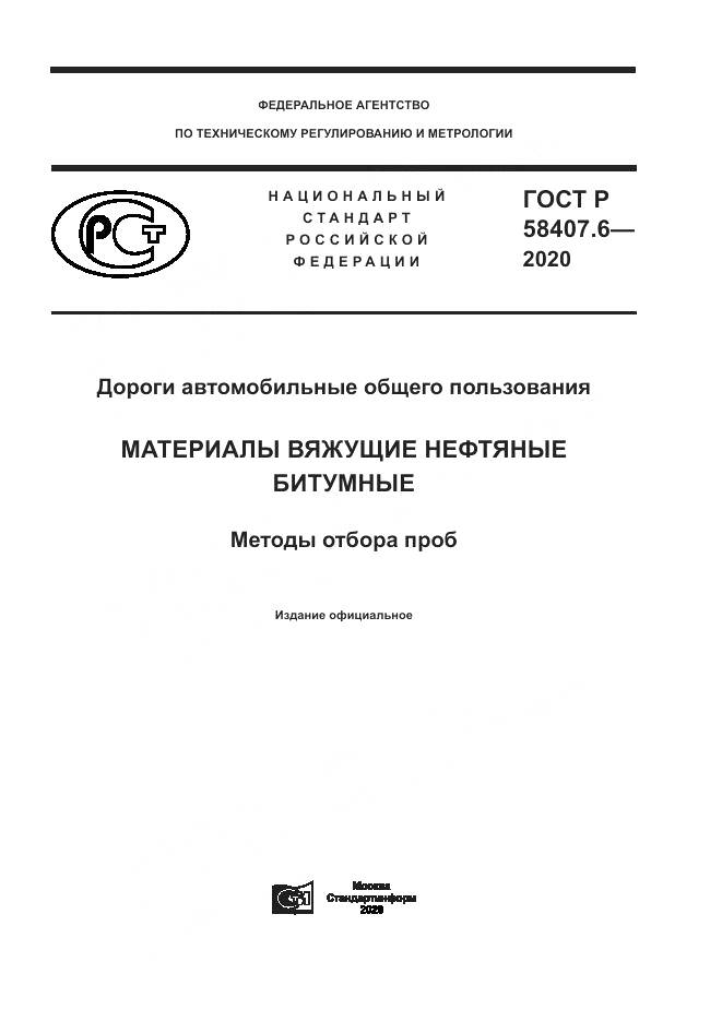 ГОСТ Р  58407.6-2020, страница 1