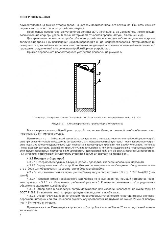 ГОСТ Р  58407.6-2020, страница 10