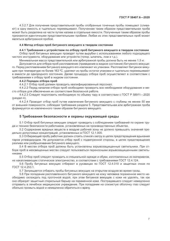 ГОСТ Р  58407.6-2020, страница 11