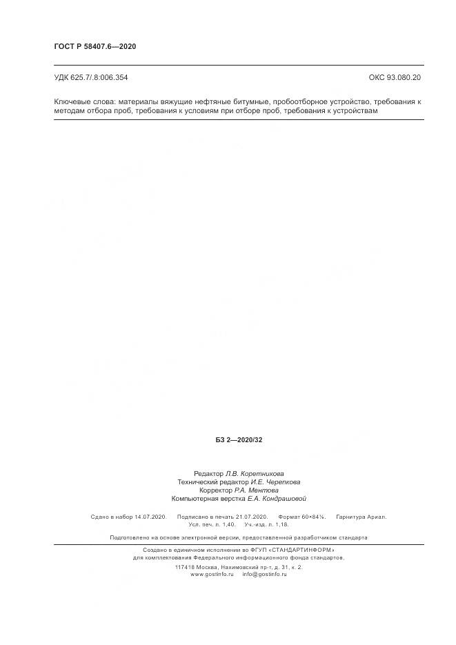 ГОСТ Р  58407.6-2020, страница 12