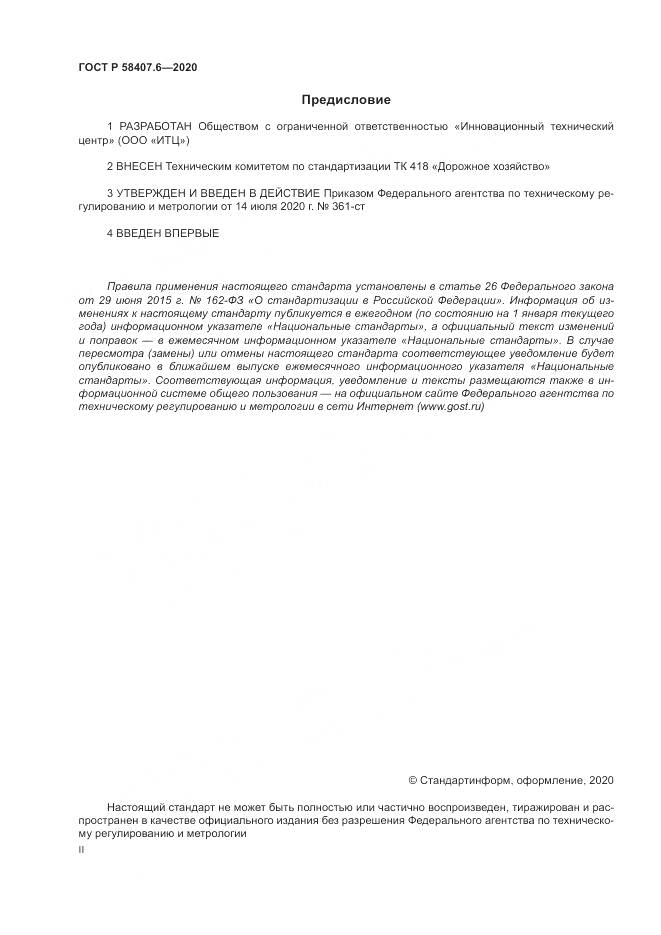 ГОСТ Р  58407.6-2020, страница 2