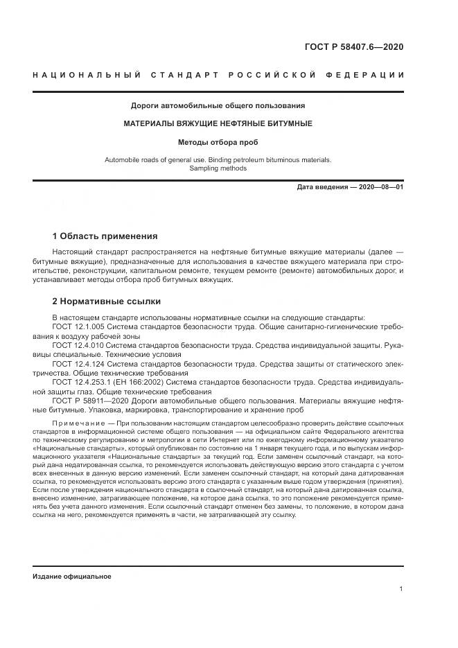ГОСТ Р  58407.6-2020, страница 5