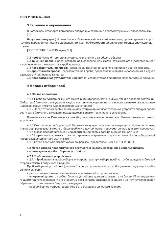 ГОСТ Р  58407.6-2020, страница 6