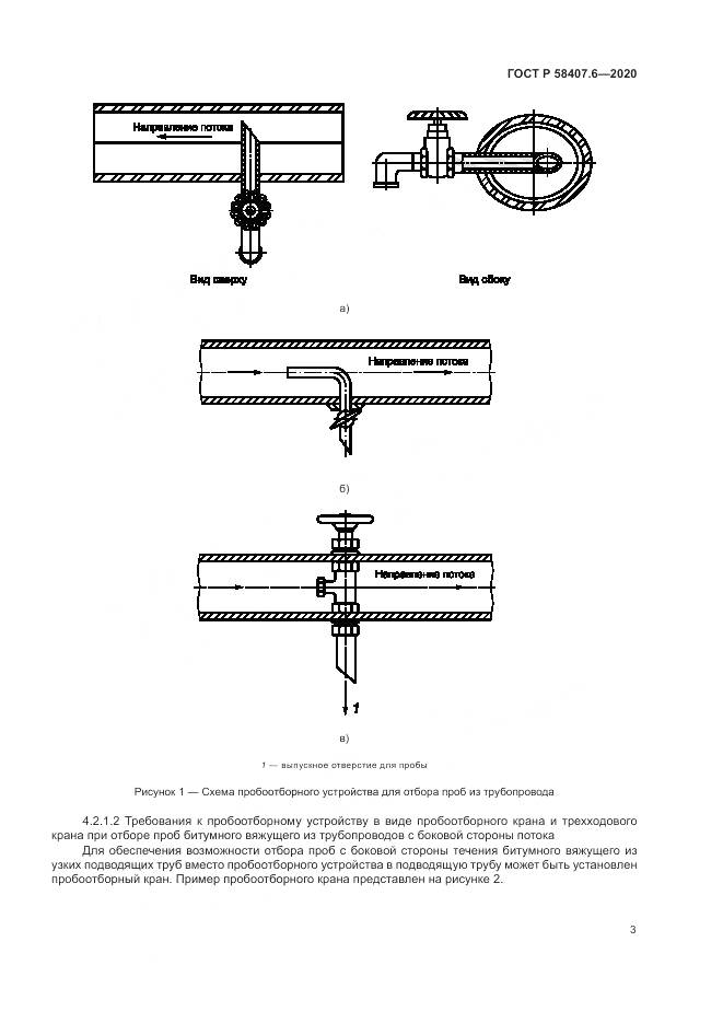ГОСТ Р  58407.6-2020, страница 7